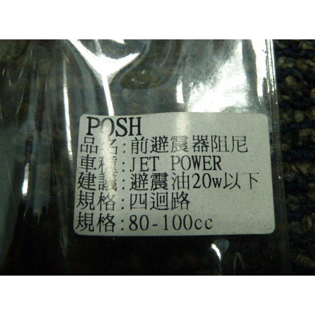 DIY本舖 POSH 前避震器阻尼 SYM JET POWER 適用