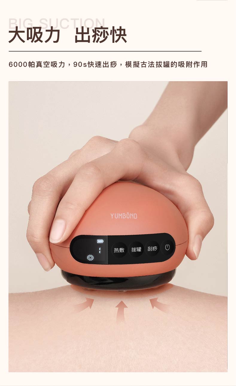 大吸力 出痧快，6000帕真空吸力,90s快速出痧,模擬古法拔罐的吸附作用，YUMBÖND，热敷 拔罐刮痧。