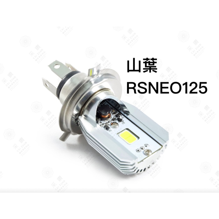 采鑽公司貨 第七代 山葉RSNEO125 12V DC 8W/8W LED大燈 直上安裝 免修改防塵套