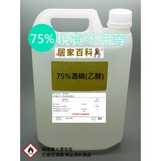 【居家百科 大港化工】 75% 乙醇 4公升 含稅 - 酒精 變性 4L 75 酒精 清潔 4000ml