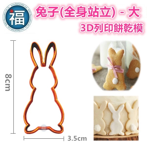 【3D列印 餅乾模】【兔子(全身站立)】全身兔 站立兔 兔兔 卡通 動物 模具 糖霜餅乾模具 造型 餅乾 PLA 材質