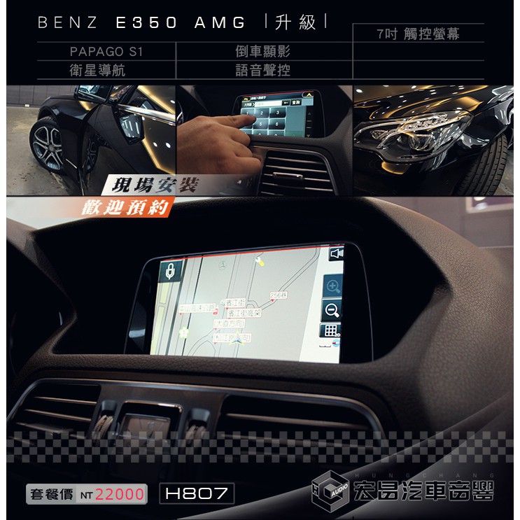 【宏昌汽車音響】 BENZ E350 AMG 升級 7吋觸控螢幕+衛星導航＋倒車顯影 ⭐️ 實體店面，現場安裝 H807