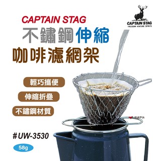 【鹿牌】UW-3530 CS 不鏽鋼 伸縮咖啡濾網架 折疊式 網狀 咖啡濾網 居家 登山 露營 悠遊戶外