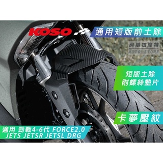 KOSO | 衝刺前土除 短款 前土除 4~6代勁戰 FORCE DRG 曼巴 JETS-SR-SL 奧格 DRG2.0