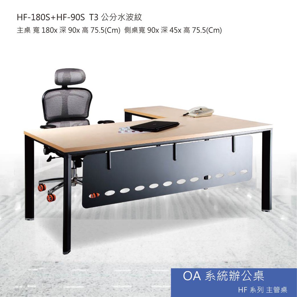 【勁媽媽】OA系統辦公桌 HF系列主管桌 HF-180S+HF-90S  T3公分水波紋 主管桌 會議桌