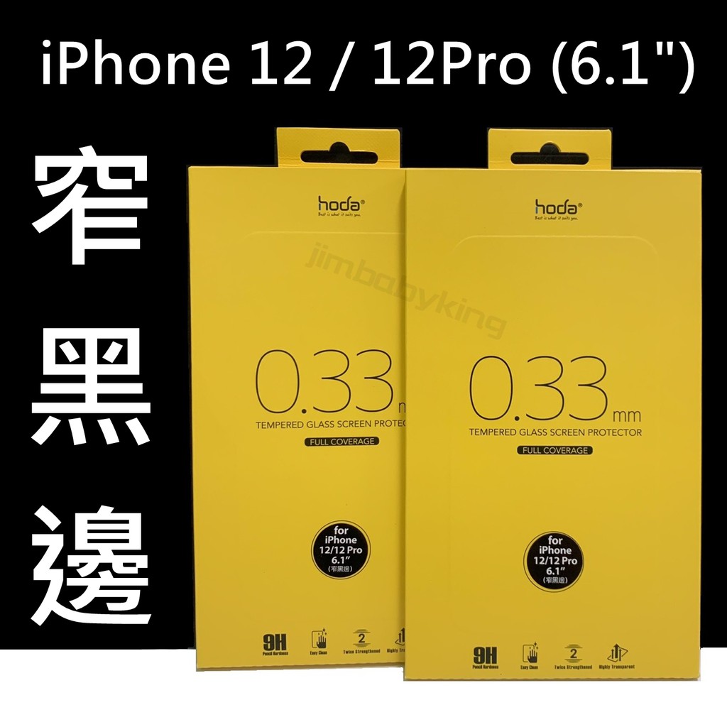 hoda 窄黑邊玻璃保護貼 iPhone 12 / 12 Pro 6.1吋 9H 2.5D 滿版玻璃貼 高透光 高雄面交