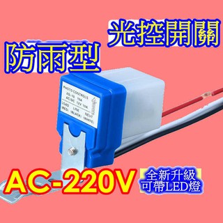 AC110V/220V 光控開關 自動點滅器 感應開關 路燈開關