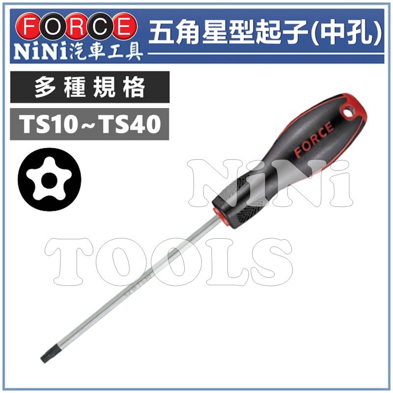 【NiNi汽車工具】FORCE 五角星型起子(中孔) | 5角 五角 星型 內星型 螺絲起子 起子 中空 gogoro