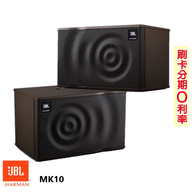 【JBL】MK10 卡拉OK喇叭 (對) 贈喇叭線10M 全新公司貨