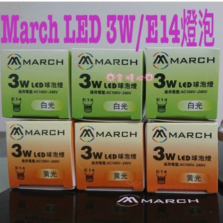 ☼金順心☼專業照明~附發票 MARCH 3W LED E27 / E14 燈泡 黃光 全電壓