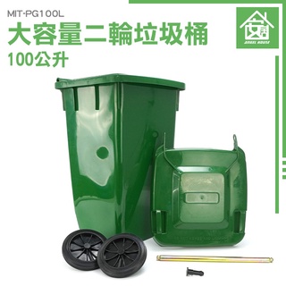 《安居生活館》大號戶外垃圾桶 廢棄物容器 環保垃圾桶 MIT-PG100L 環保資源回收桶 廚餘回收 二輪垃圾桶 回收車