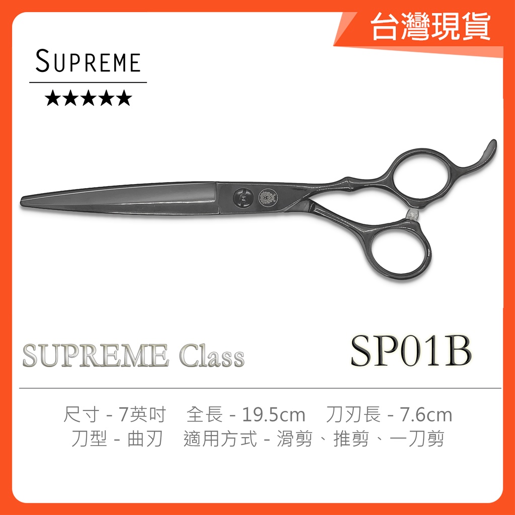 美髮剪刀 理髮剪刀 曲刃 SP01-B 經典7吋 剪髮剪刀 SUPREME [Lion美髮批發選賣]