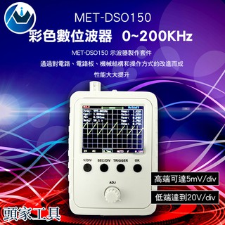 《頭家工具》彩色數位波器 0~200KHz 貝殼 示波器套件 DSO150 電子實訓教學DIY套 數位波器 示波器