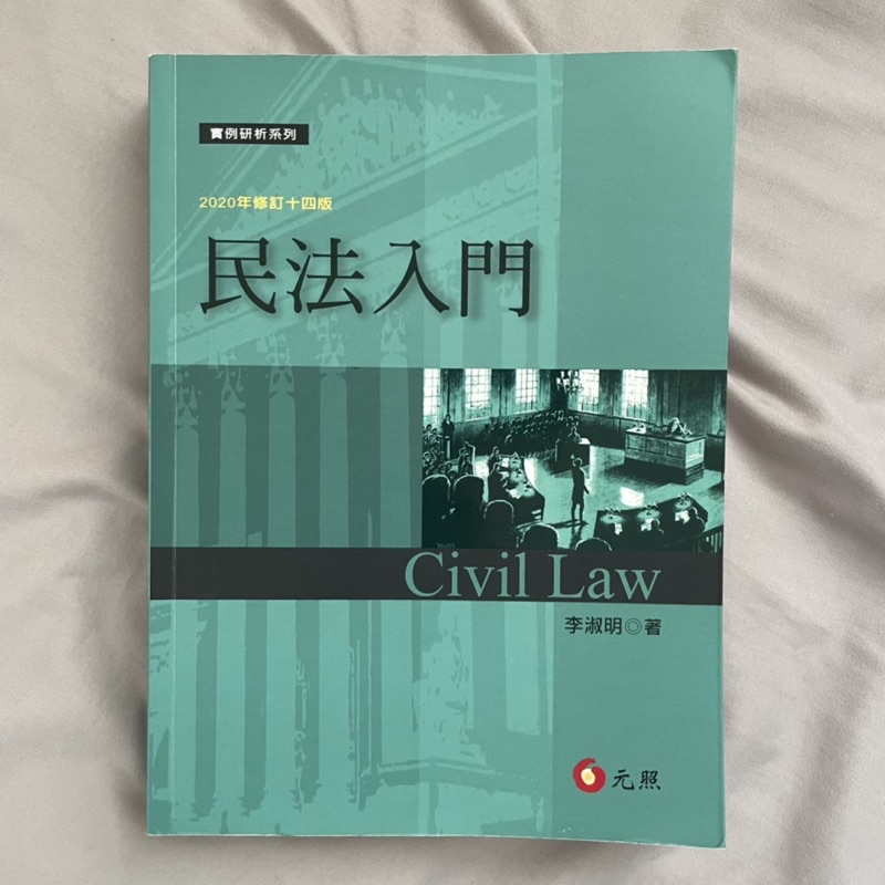 民法入門Civil Law 元照出版 2020年修訂十四版 李淑明