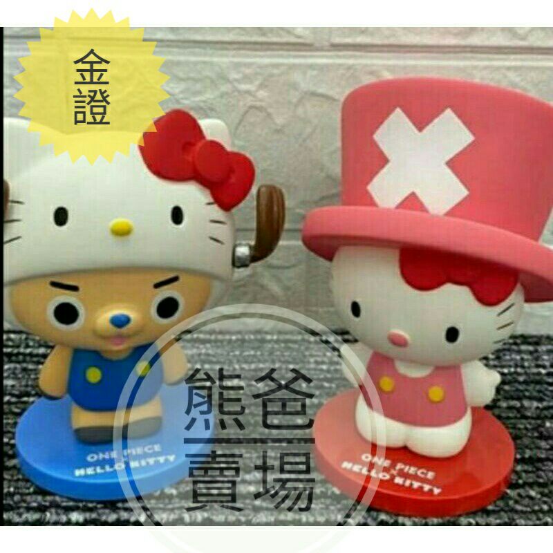 金證航海王與Kitty 特殊設計！獨家官方合作連名♥ 珍藏版一套兩只合賣抗疫期大特價，全新非娃娃機夾出商品