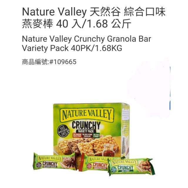 【代購+免運】Costco Nature Valley 天然谷綜合口味燕麥棒40入共1.68kg