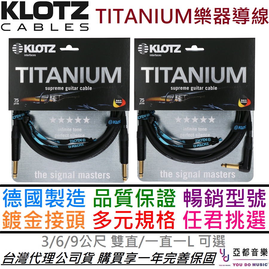 KLOTZ TITANIUM 3/6/9 公尺 樂器 電 木 吉他 導線 Neutrik 公司貨 德國製