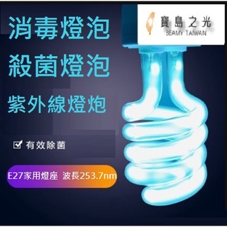 【HIBEAM】消毒燈泡/殺菌燈炮23W E27/紫外線燈泡/防疫必備 UV-C燈泡 衝銷量大特價