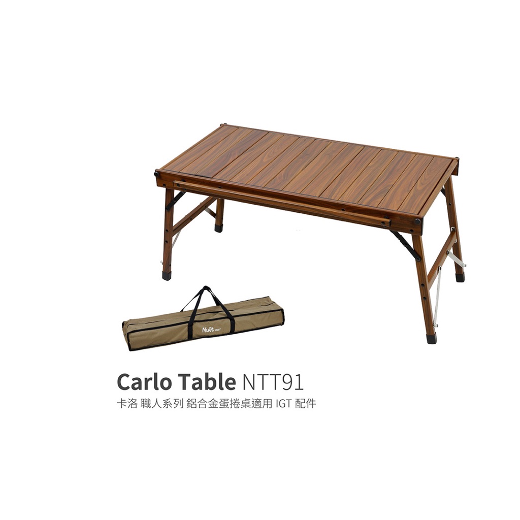 NTT91 努特NUIT 職人系列 卡洛 鋁合金木紋蛋捲桌適用IGT配件 一單位露營桌摺疊桌折疊桌餐桌 三單位蛋捲桌