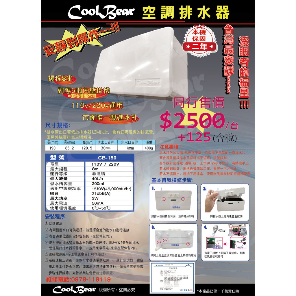 ★CoolBear黑赤虫★ CoolBear CB-150空調排水器 保固二年