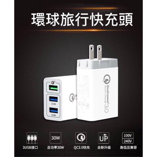 現貨 高品質電路板充電頭 QC3.0多口快充頭 3USB 旅行環球電壓 9V12V 多口旅充 充電器 閃充 快速充電