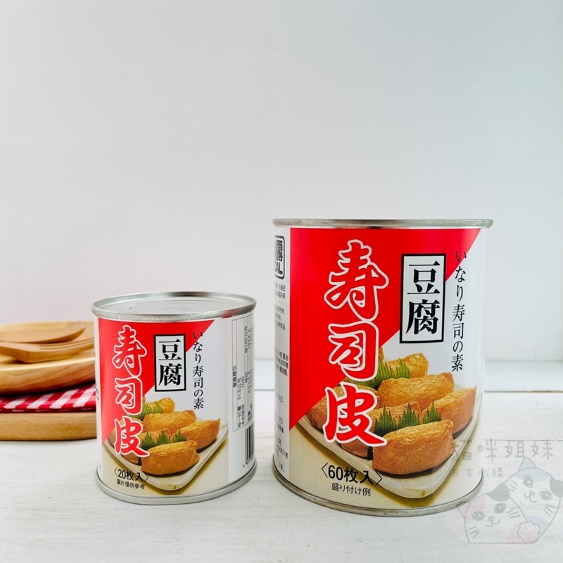 【貓咪姐妹 】日本伯客露 豆腐壽司皮 豆皮壽司 米飯豆皮 壽司皮