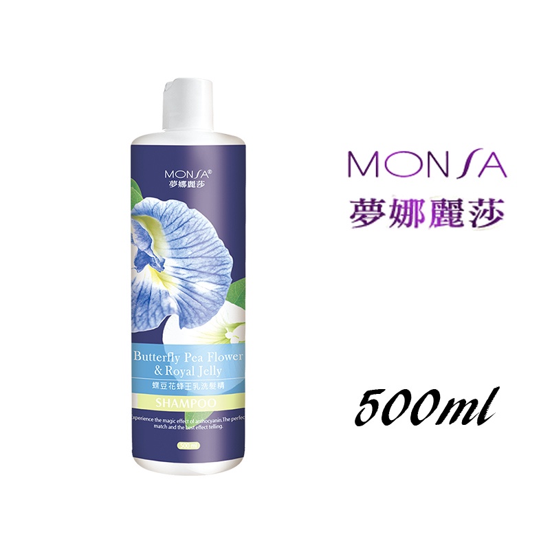 &lt;夢娜麗莎(MONSA)&gt; 蝶豆花蜂王乳洗髮精  500ml 維持晶亮光澤與彈性 含稅價 - [YES 百貨批發]