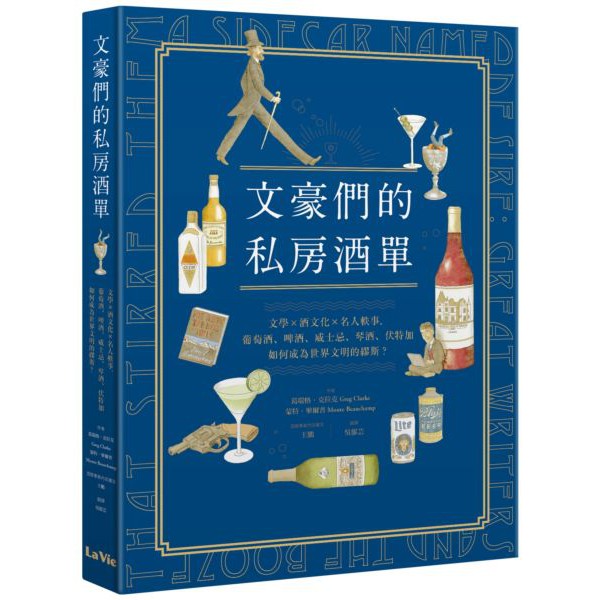 【全新】文豪們的私房酒單：文學x酒文化x名人軼事，葡萄酒、啤酒、威士忌、琴酒、伏特加如何成為世界文明的繆斯？