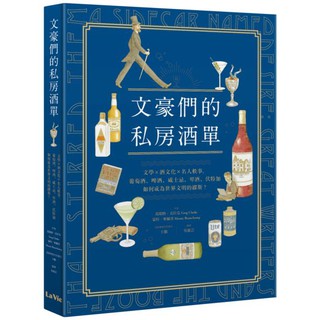 ［全新］文豪們的私房酒單：文學x酒文化x名人軼事，葡萄酒、啤酒、威士忌、琴酒、伏特加如何成為世界文明的繆斯？