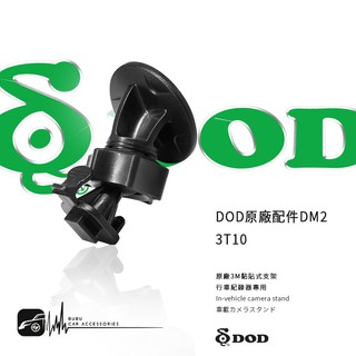 3T10【㊣ DOD原廠3M黏貼式支架DM2】LS500W Lite、LS500W+