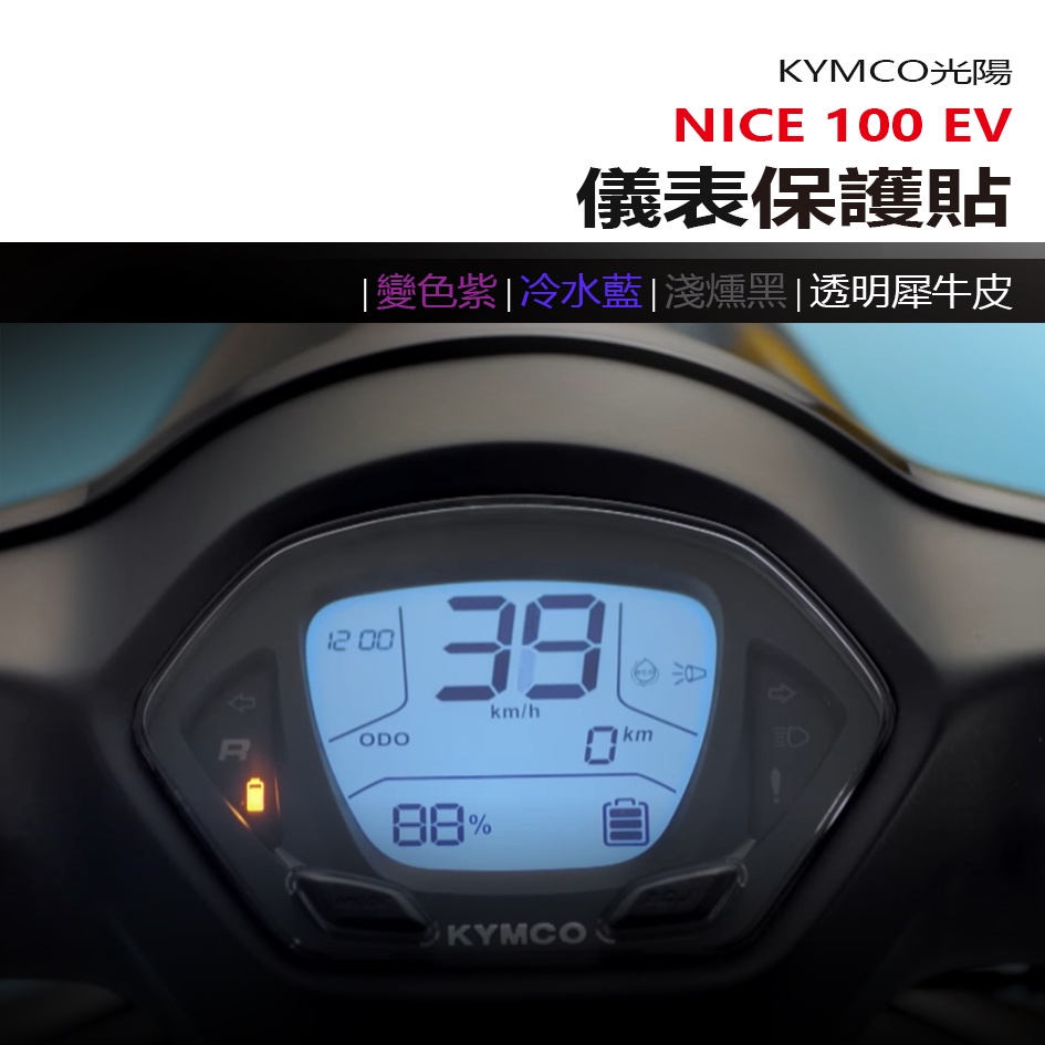 KYMCO 光陽 Nice100 EV 儀表板 保護貼 犀牛皮 螢幕保護貼 變色保護貼 照後鏡防雨膜