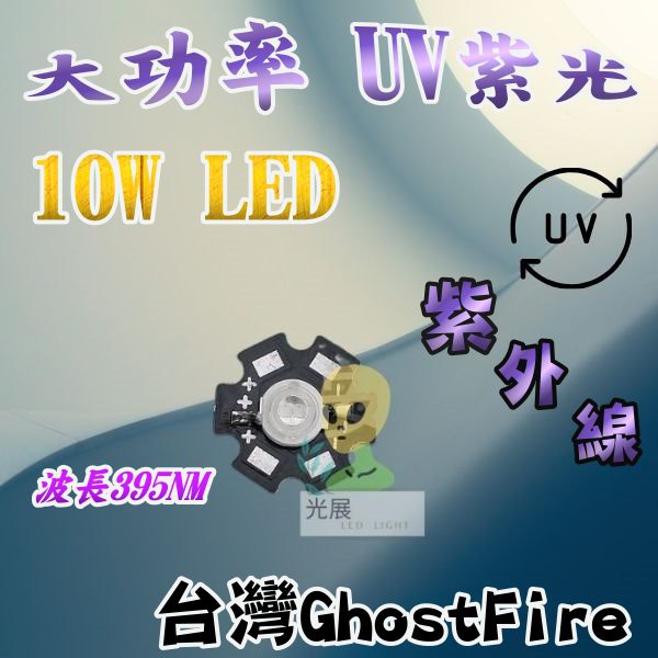 大功率10W 紫外線 UV LED 爆亮級(波長395nm) 補蚊燈 殺菌led燈 電路板曝光 殺菌 驗鈔