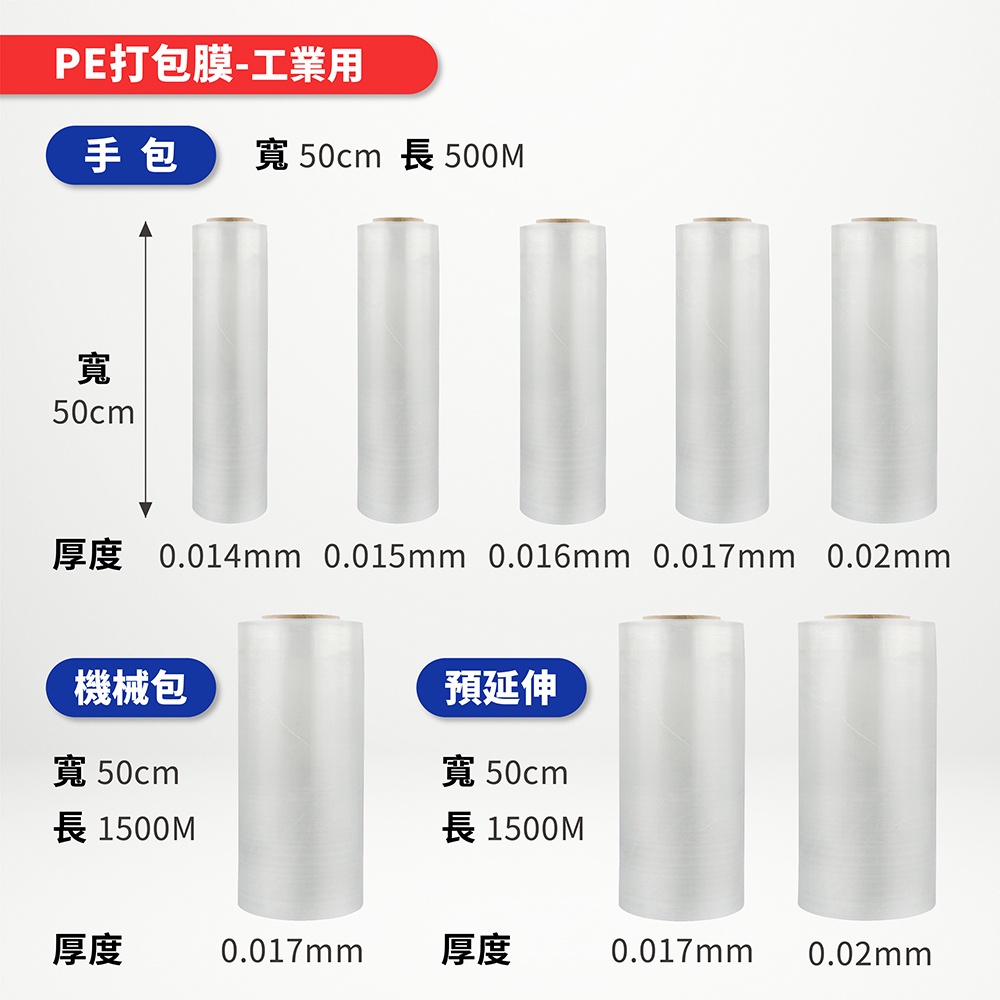 南亞 PE 打包膜 棧板膜 業務用 手包 機械包 預延伸