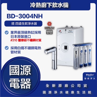 國源電器 - 私訊折最低價 送飛利浦電動牙刷 普德 BUDER BD-3004NH BD-3004 冷熱廚下飲水機
