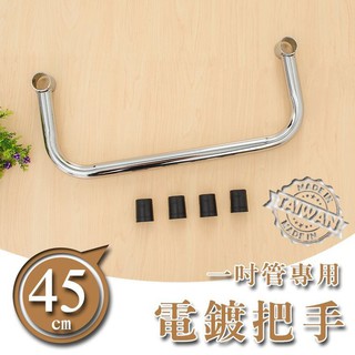 比架王 45公分電鍍推車把手 /推車配件/把手/推車