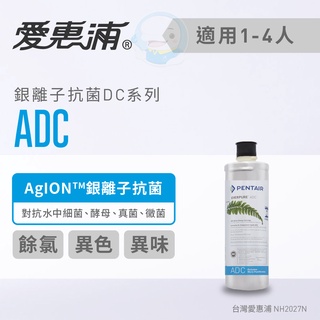 【愛惠浦Everpure】原廠公司貨 家用銀離子抗菌型淨水器濾芯/濾心ADC【臺灣優水淨水生活館】