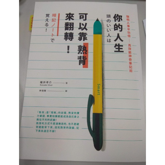 你的人生可以靠熟背來翻轉：聰明人事半功倍高效能神奇筆記術