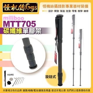 現貨 怪機絲 miliboo米泊鐵塔 MTT705碳纖維單腳架-旋鈕式 單反相機攝影機微電影直播拍照錄影