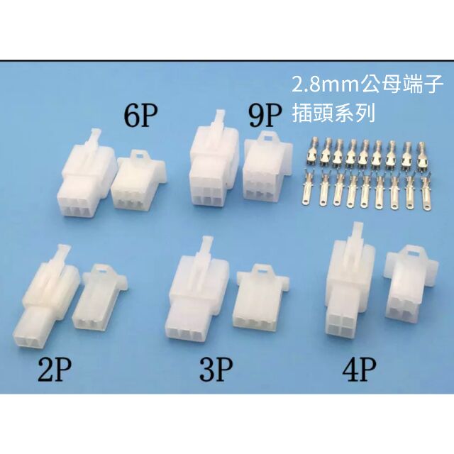 含稅 蝦皮代開電子發票 電動摩托車 機車 汽車  1P 2P 3P 4P 6P 9P 插頭 公母對接 公母插頭 公母端子