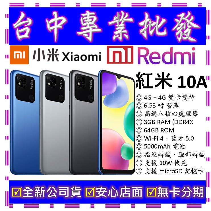 【專業批發】全新公司貨小米Xiaomi 紅米 Redmi 10A 3GB/64GB 64G　紅米8 9 10C都可參考