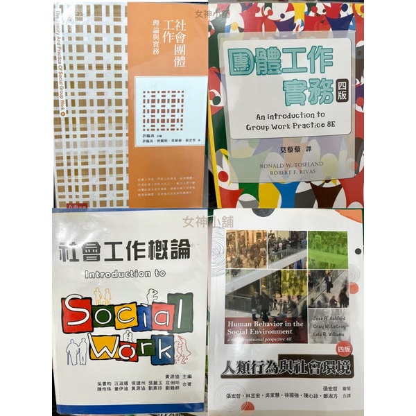 [二手書］社會團體工作：理論與實務 團體工作實務 社會工作概論 人類行為與社會環境 社工 社會工作