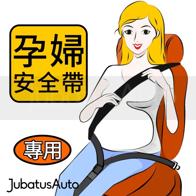 汽車 安全帶扣 行車安全 汽車安全帶 孕婦安全帶 孕婦 胖子 安全帶延長-seat belt for Pregnant