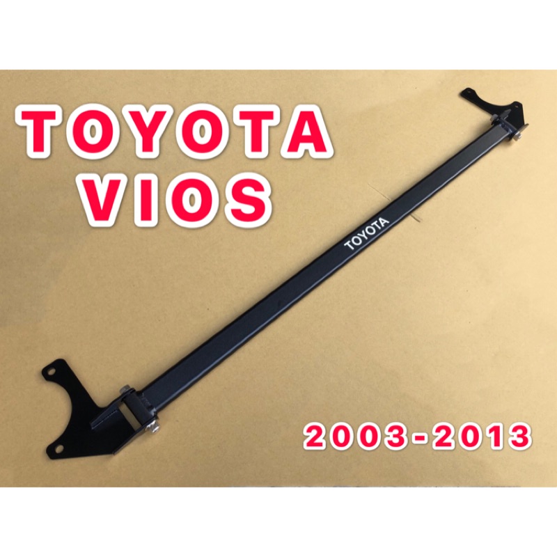 TOYOTA 2003-2013 VIOS 引擎室拉桿 平衡桿