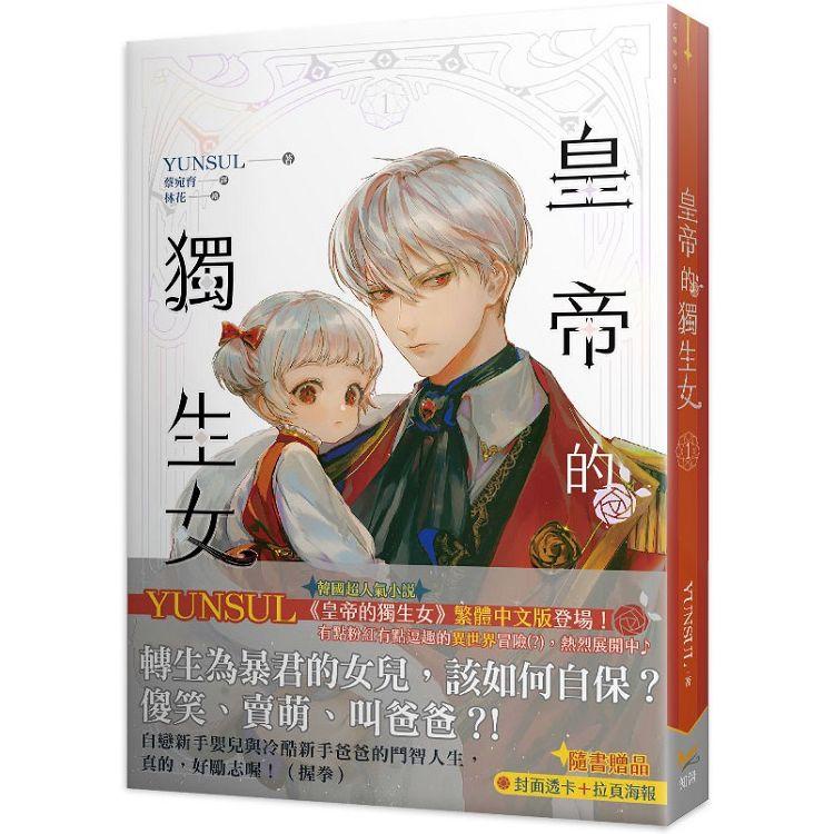 皇帝的獨生女1 2  YUNSUL  著 知翎文化 出版 輕小說 /華文奇幻／透卡 明信片  Say HANa