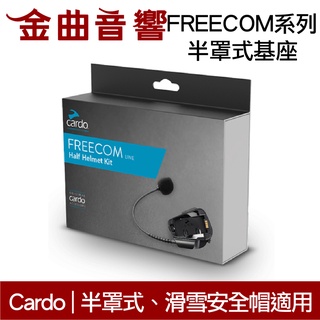 Cardo FREECOM / SPIRIT 系列 半罩式 基座 滑雪安全帽適用 | 金曲音響