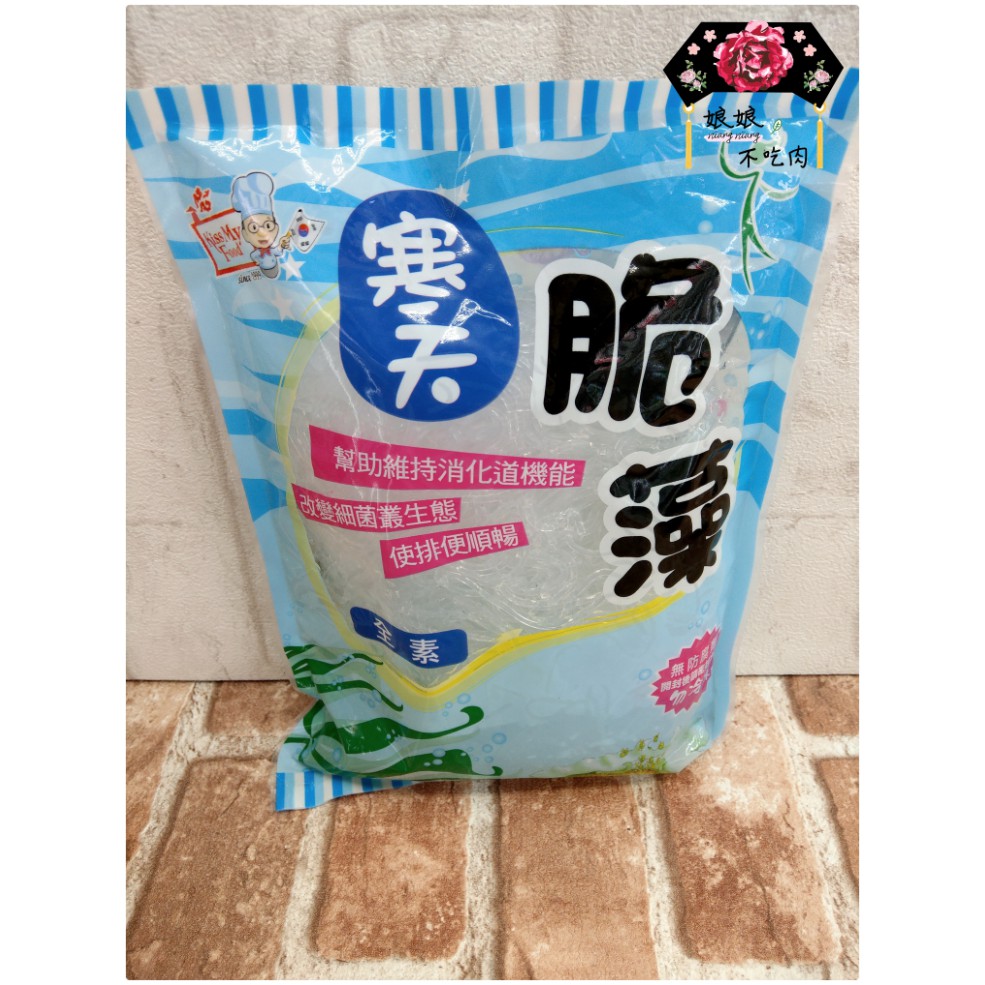 [現貨免運 有發票]寒天脆藻1kg [蒟蒻 蒟蒻麵 低卡 低熱量 涼拌 甜品 熱炒 湯品][娘娘不吃肉]