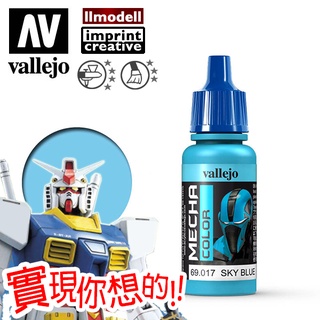AV Vallejo Mecha 69017 天藍色 Sky Blue 鋼彈戰棋水性模型漆水性漆壓克力顏料 機甲系列