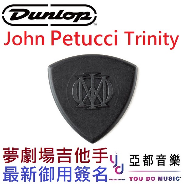 Dunlop John Petrucci TRINITY 代言款 PICK 彈片 JP 速彈 金屬 特殊造型