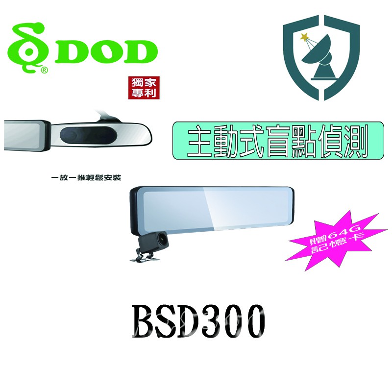 DOD BSD300 1080p GPS 11.88吋 盲點偵測 超大電子後視鏡~贈64G