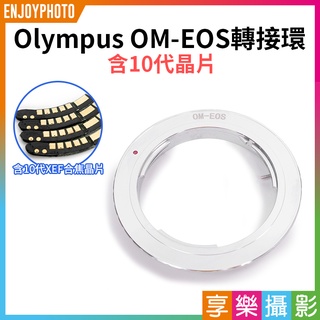 享樂攝影★【Olympus OM-EOS轉接環 含10代晶片】無限遠合焦 手動對焦 1200D 1100D 1000D